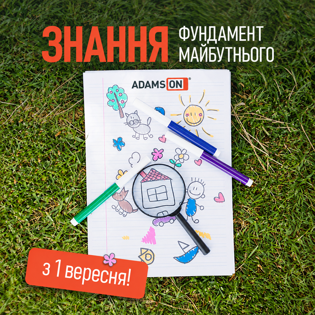 З 1 вересня – Днем знань! привітання від Адамсон